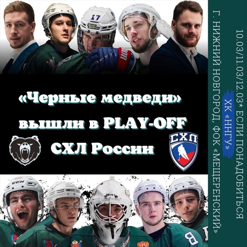 «Черные медведи» вышли в плей-офф СХЛ России 