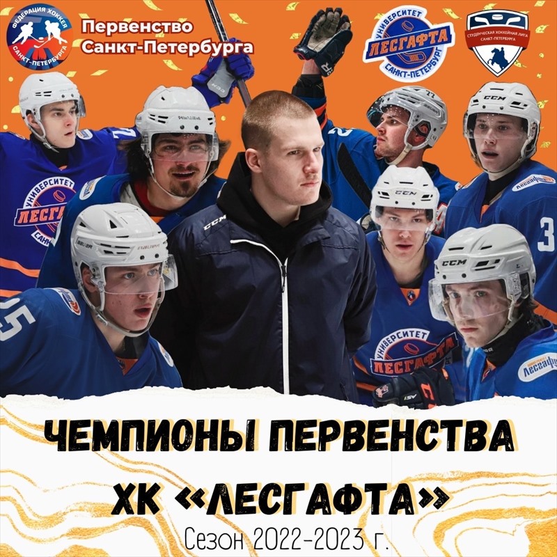 Чемпионы Первенства Санкт-Петербурга по хоккею среди студентов 