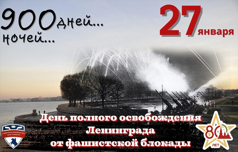 27 января - Полное освобождение Ленинграда от фашисткой блокады!